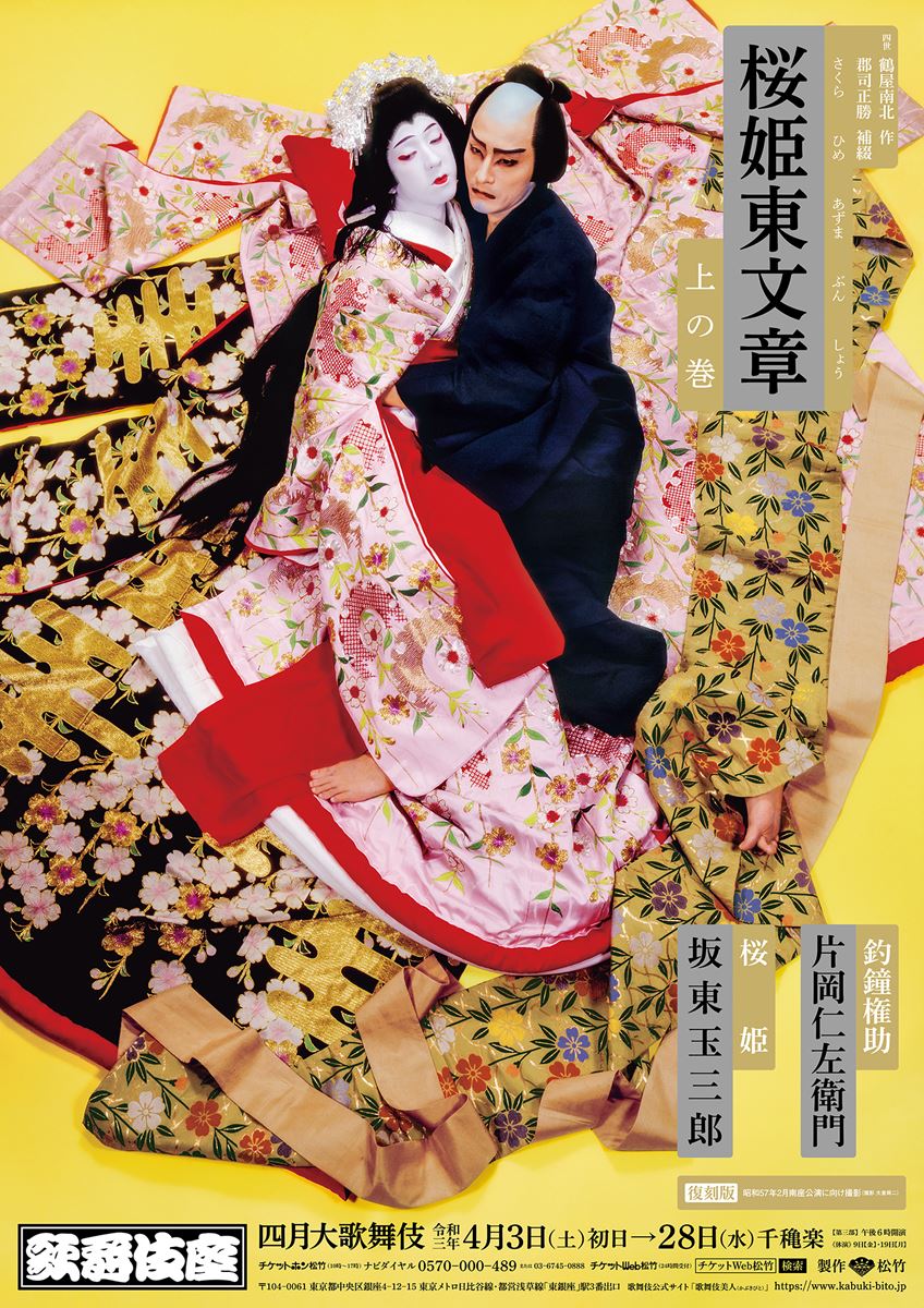歌舞伎座4月公演「四月大歌舞伎」第三部『桜姫東文章』