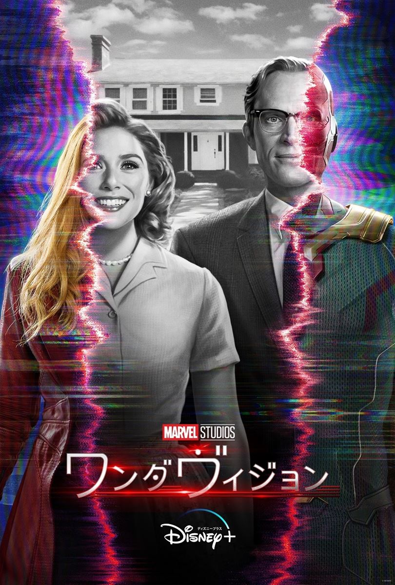 『ワンダヴィジョン』 (C) 2020 Marvel