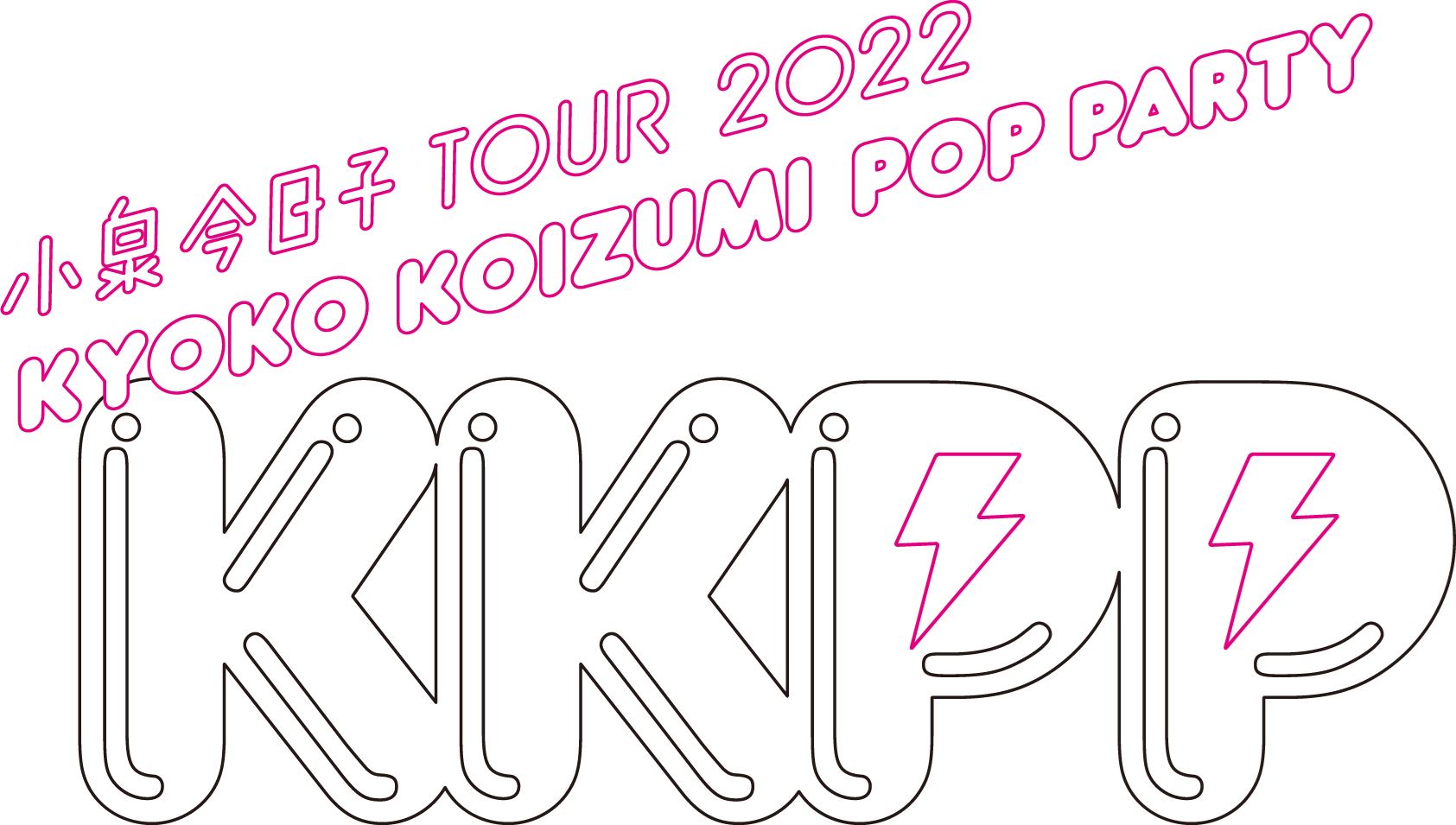 『小泉今日子 TOUR 2022 KKPP（Kyoko Koizumi Pop Party）』ロゴ