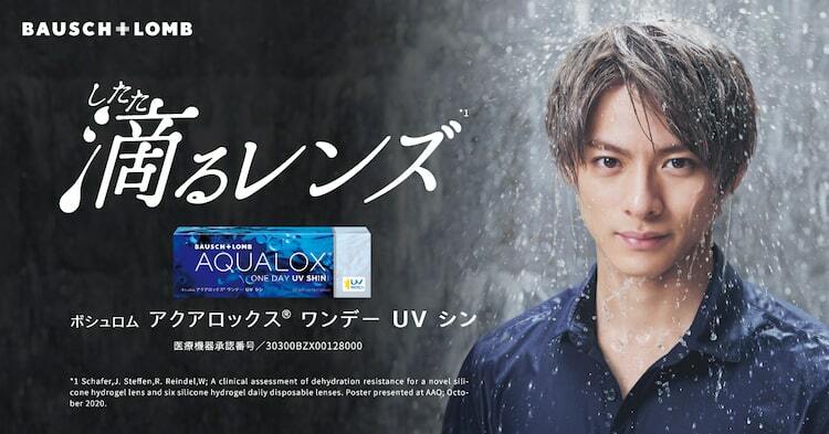 水が滴る平野紫耀、「ボシュロム アクアロックス ワンデー UV
