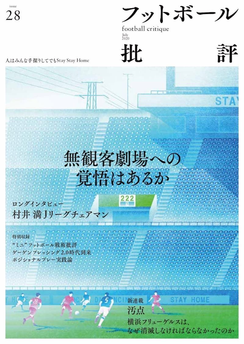 Jリーグは感染症によってどう変わる？ 『フットボール批評』がJリーグ