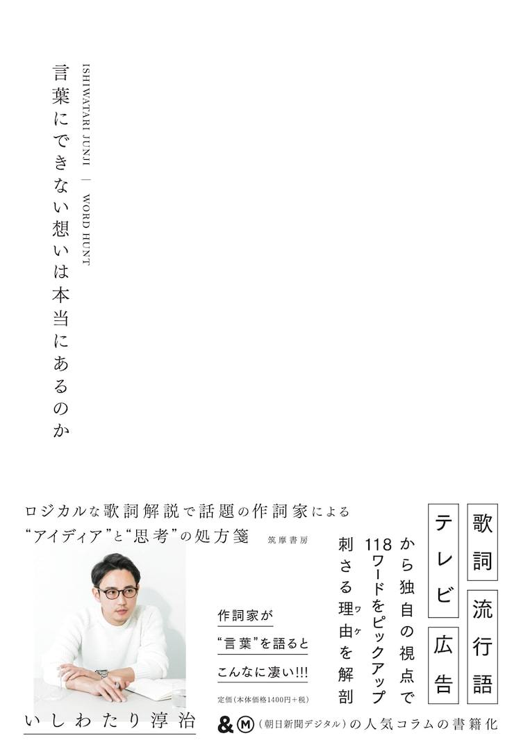 言葉にできない想いは本当にあるのか いしわたり淳治が米津玄師や瑛人の歌詞など分析した書籍発売 ぴあエンタメ情報