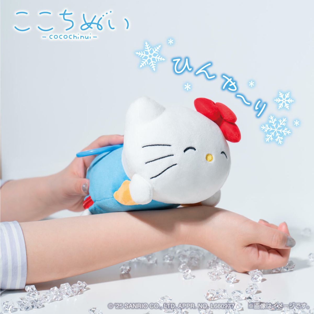 シナモンやキティちゃん、クロミが新登場！保冷剤が入る“ぬいぐるみ”に