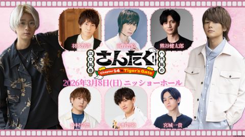 江口拓也・八代拓のさんたく！！！Chapter14 in Tiger's Gate | ぴあ