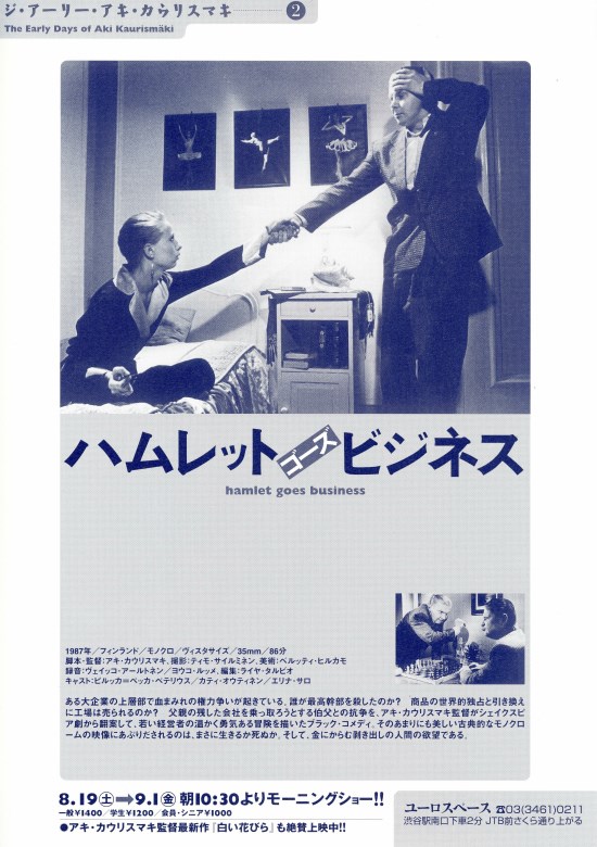 アキ・カウリスマキ監督『ハムレットゴーズビジネス/マッチ工場の少女