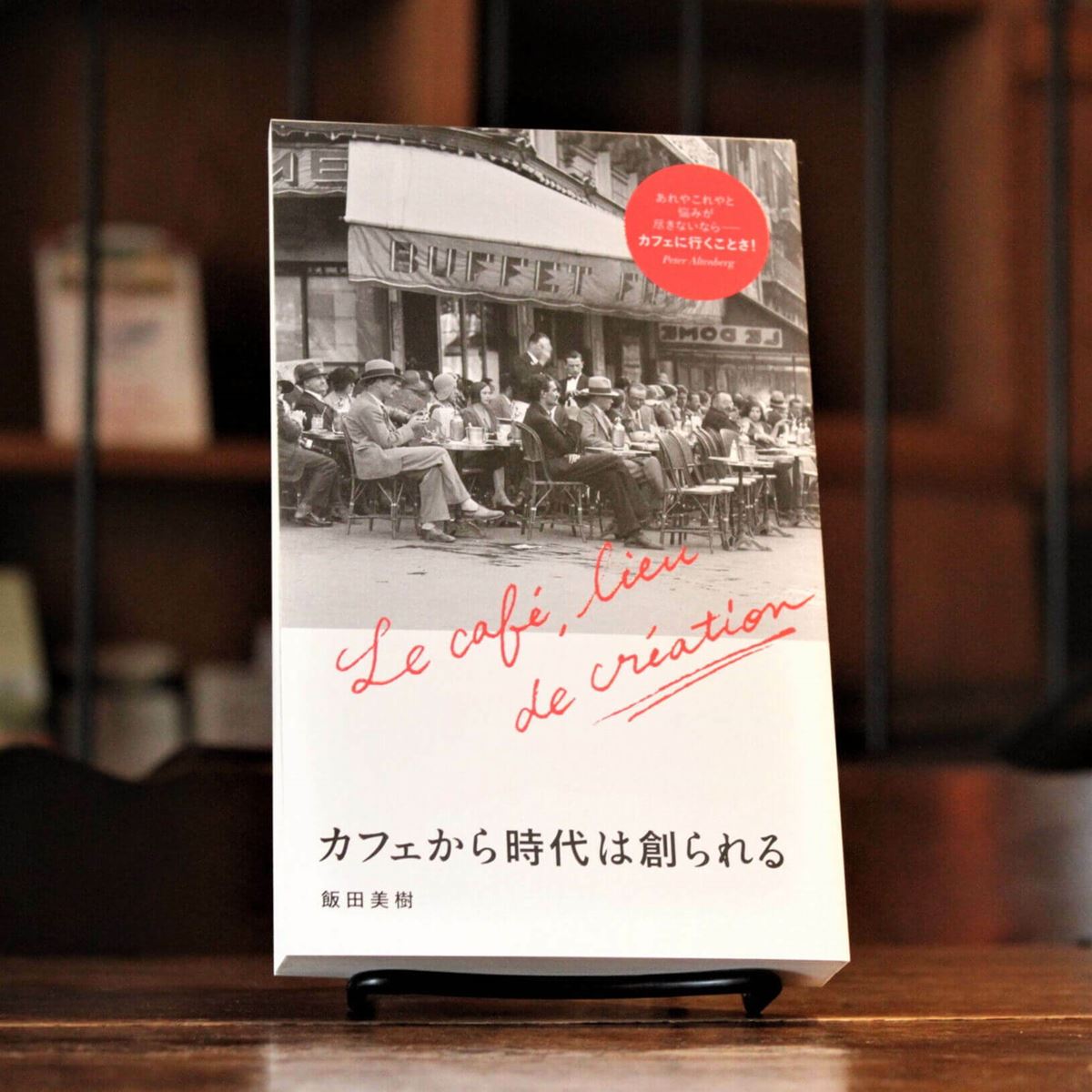 『カフェから時代は創られる』