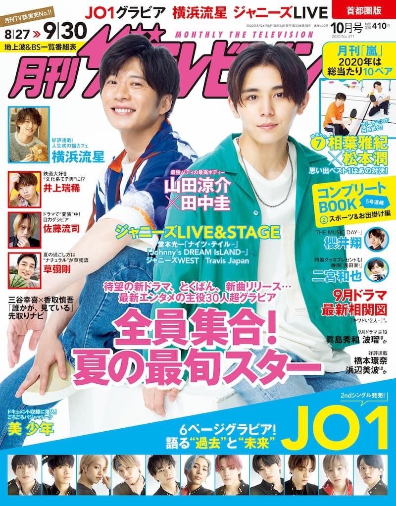 山田涼介＆田中圭が表紙を飾る『月刊ザテレビジョン』10月号 JO1の