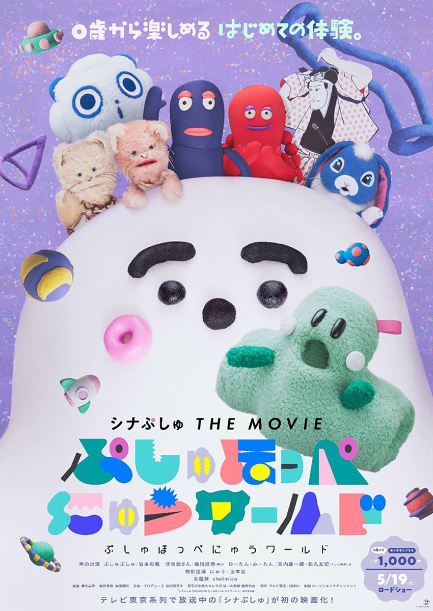 プレゼント】『シナぷしゅ THE MOVIE ぷしゅほっぺにゅうワールド』映画オリジナルA5クリアファイル 10名様！ - ぴあ映画