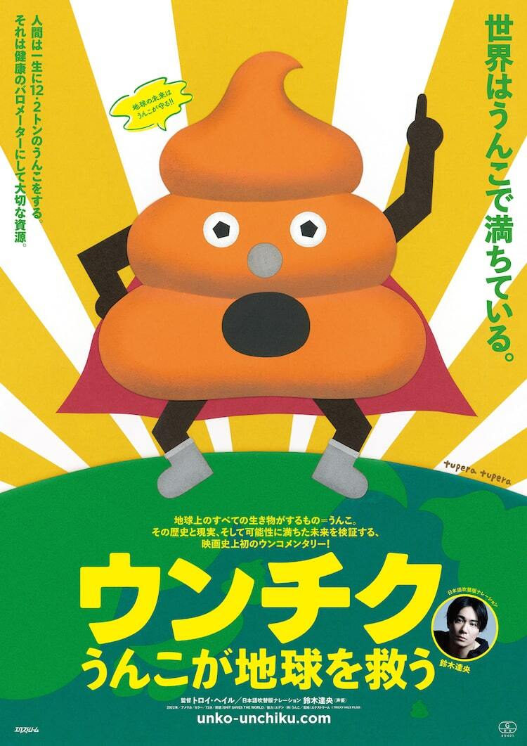 「ウンチク／うんこが地球を救う」10月公開、鈴木達央が吹替版ナレーション担当 ぴあ映画