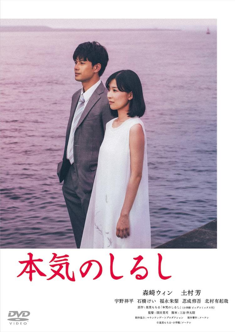 深田晃司のテレビドラマ初監督作、森崎ウィン主演「本気のしるし」ソフト発売 ぴあ映画 3239