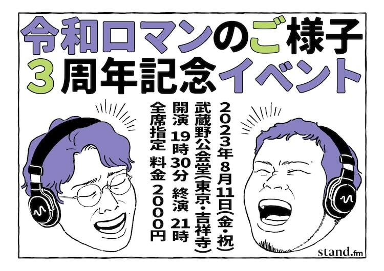 令和ロマンのご様子」の3周年記念イベント開催、リスナー考案グッズを