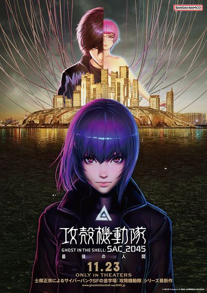 (C)士郎正宗・Production I.G/講談社・攻殻機動隊2045製作委員会