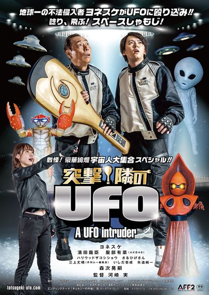 突撃！隣のUFOの作品情報・あらすじ・キャスト - ぴあ映画