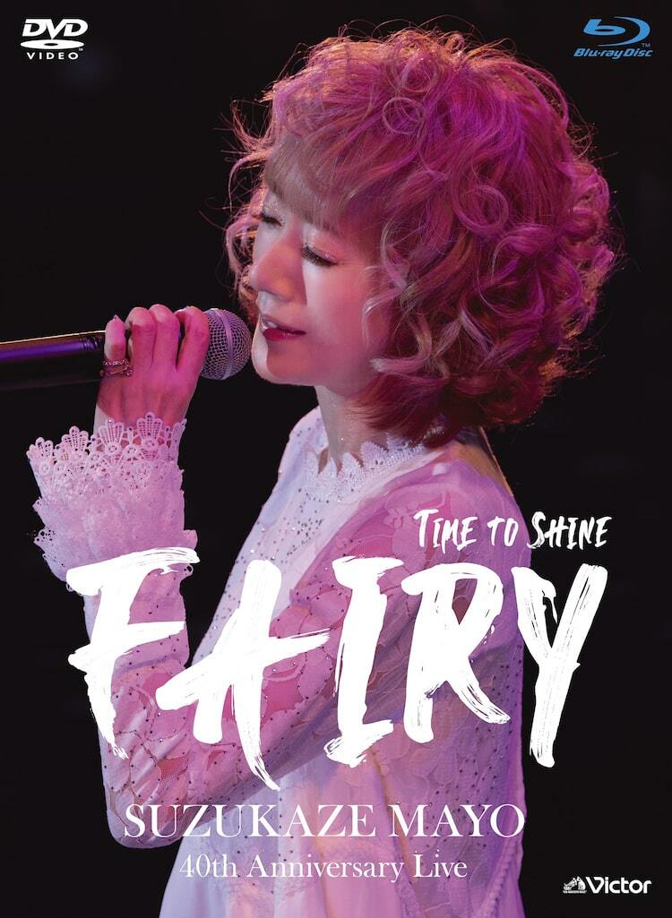 完売品　涼風真世　Fairy フェアリー　35周年　CD DVD コンサート“歌の妖精”舞い戻る