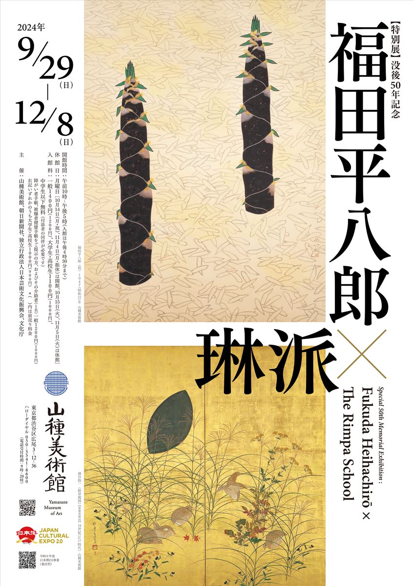 特別展】没後50年記念 福田平八郎×琳派 | ぴあエンタメ情報