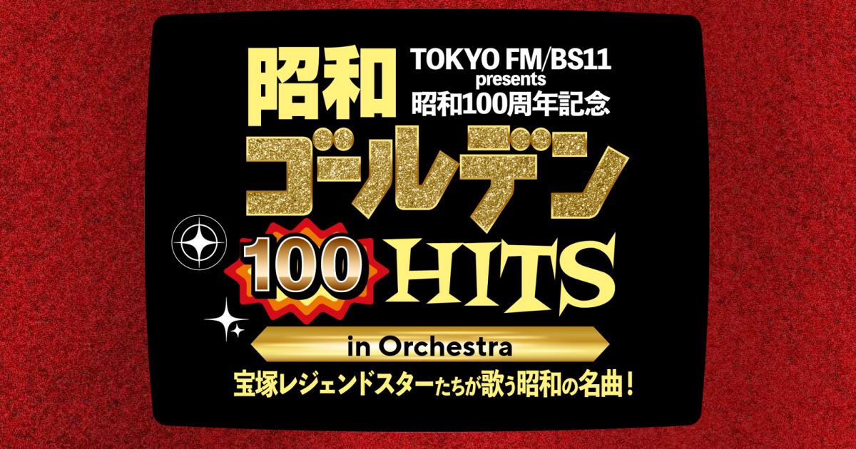 昭和100周年記念！日本武道館にレジェンドが集結。『昭和ゴールデンHITS 100 in Orchestra』第2弾出演者に黒木瞳、凰稀かなめ、紅ゆずるが決定！
