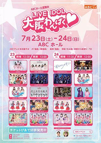 ABCホール夏舞台『LIVE IDOL 大阪わんぱく』 - ぴあ音楽