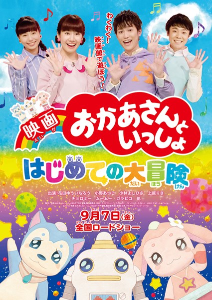 (C)2018「映画 おかあさんといっしょ はじめての大冒険」製作委員会