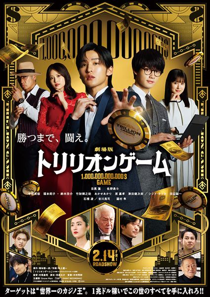 (C)2025劇場版『トリリオンゲーム』製作委員会　(C)稲垣理一郎・池上遼一／小学館