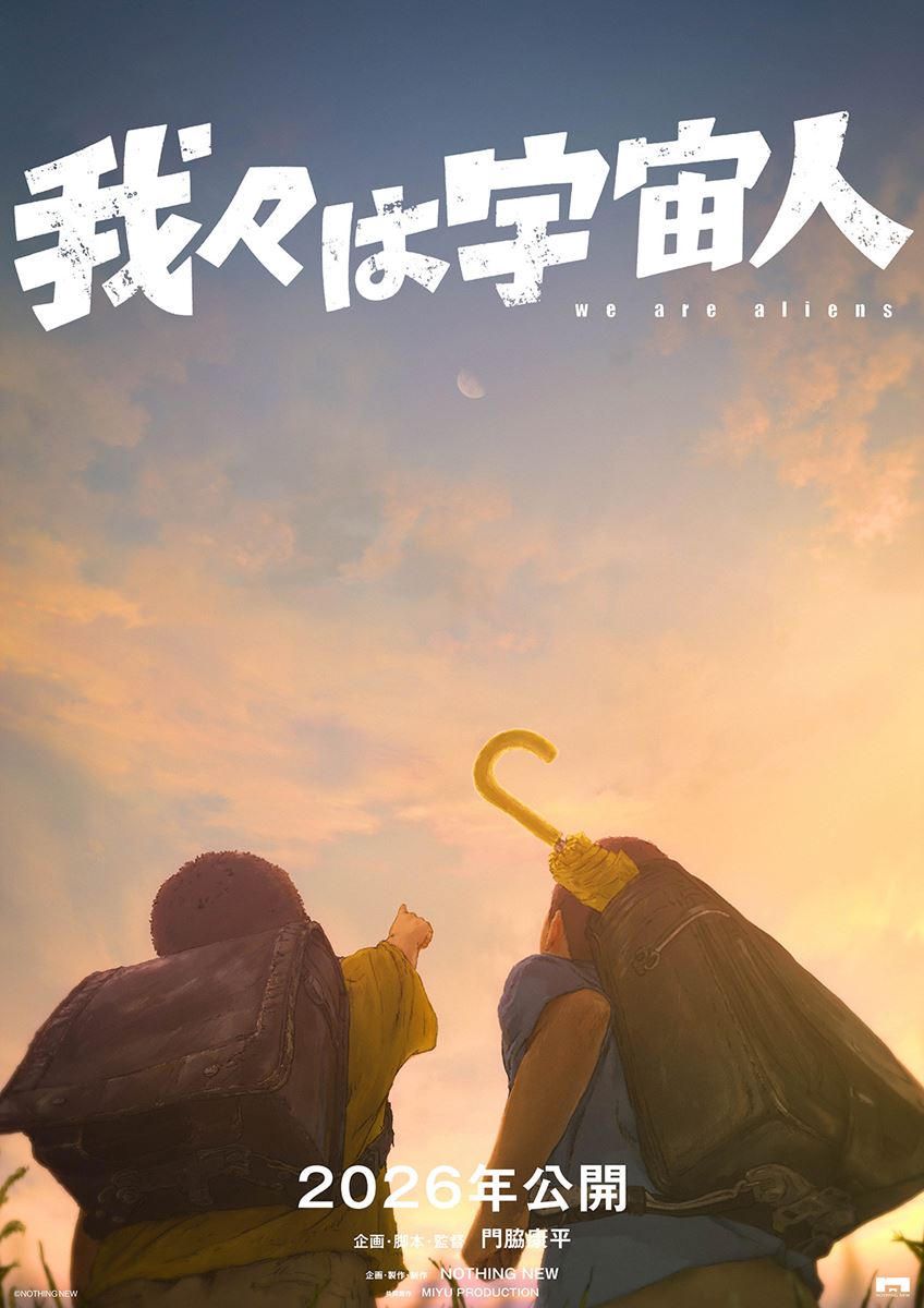 我々は宇宙人・画像・写真（5/16） - ぴあ映画