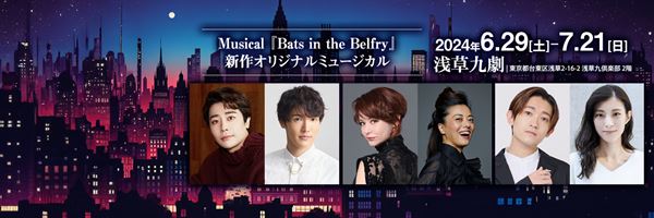全編英語の新作オリジナルミュージカル『Bats in the Belfry』浅草九劇