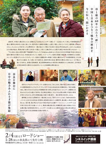 (C)2020 “再会の奈良” Beijing Hengye Herdsman Pictures Co., Ltd, Nara International Film Festival, Xstream Pictures (Beijing)