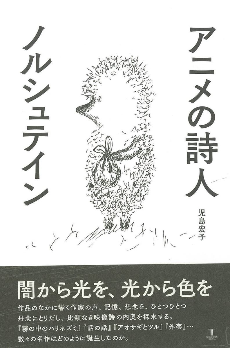 植草信和 映画は本も面白い 第44回 ロシアを代表するアニメの巨匠 ノルシュテイン監督研究書ほか ぴあエンタメ情報