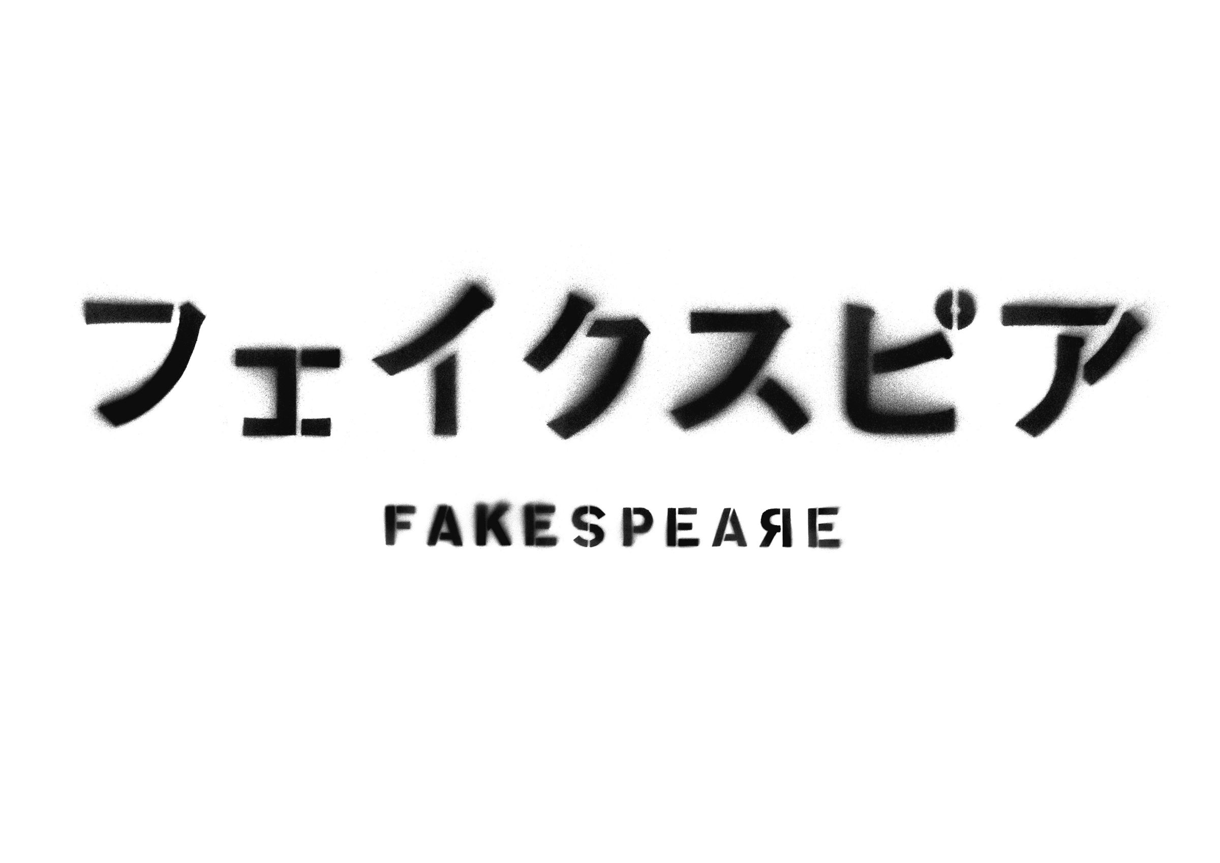 NODA・MAP第24回公演『フェイクスピア』ロゴ