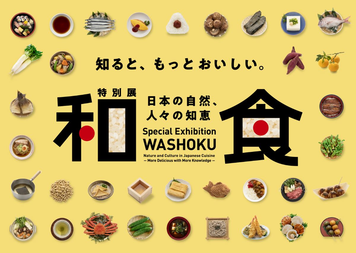 プレゼント】国立科学博物館 特別展『和食 ～日本の自然、人々の知恵