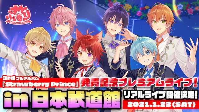 すとぷり、初の日本武道館ライブ開催 3rdフルアルバム『Strawberry