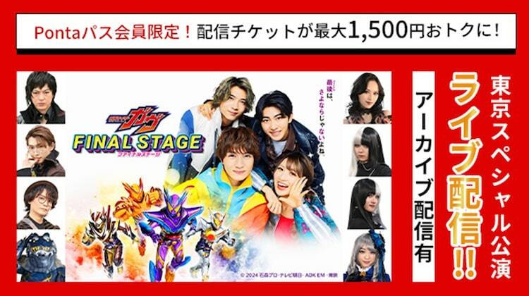 仮面ライダーガヴ ファイナルステージ」東京SP公演が生配信、Pontaパス