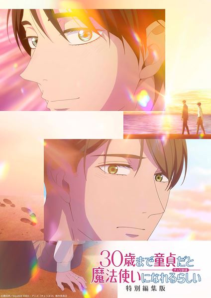 (C)豊田悠／SQUARE ENIX・アニメ「チェリまほ」製作委員会