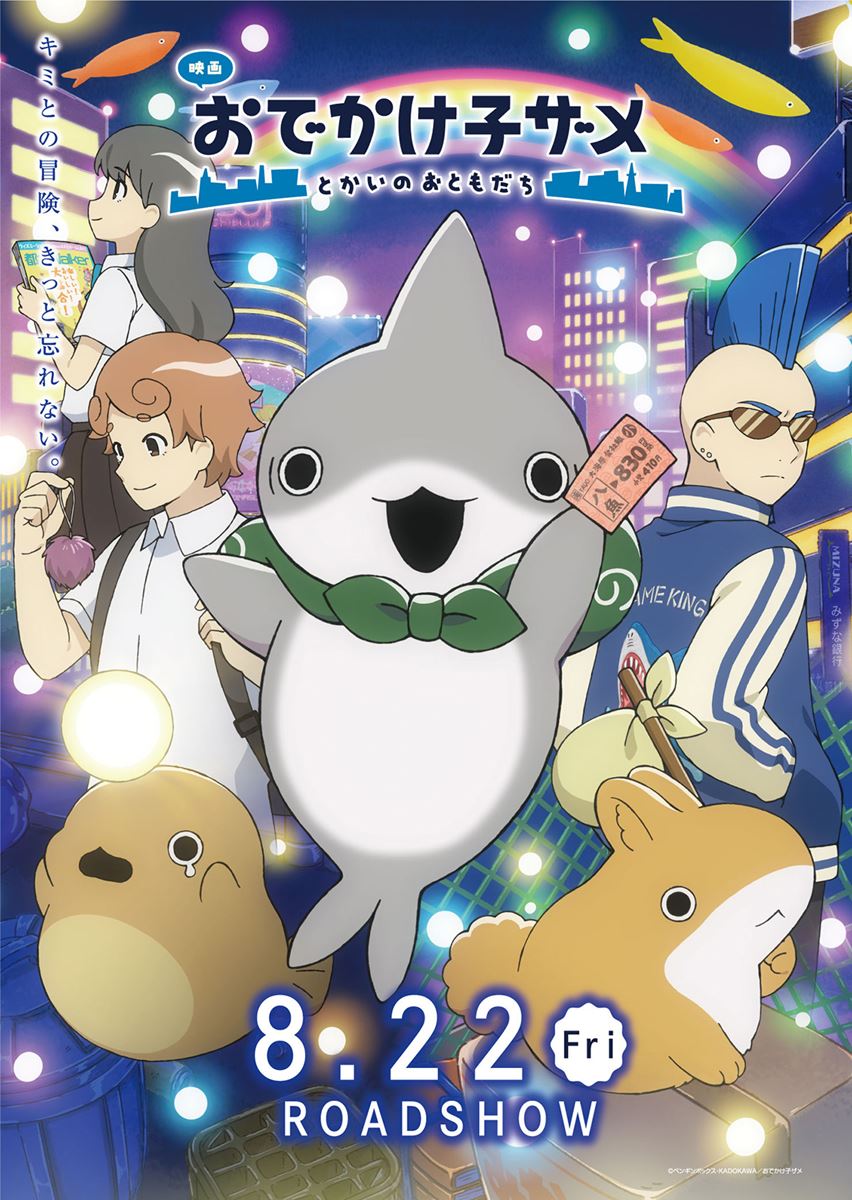 (C)ペンギンボックス・KADOKAWA/おでかけ子ザメ