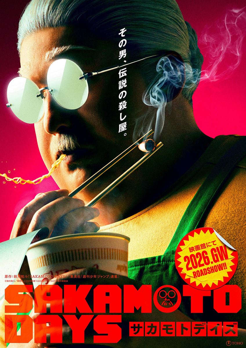 (C)鈴木祐斗/集英社 (C)2026 映画「SAKAMOTO DAYS」製作委員会