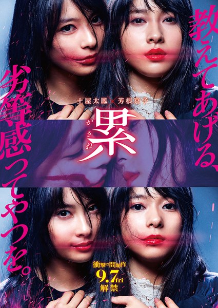 (C)2018映画「累-かさね-」製作委員会　 (C) 松浦だるま／講談社