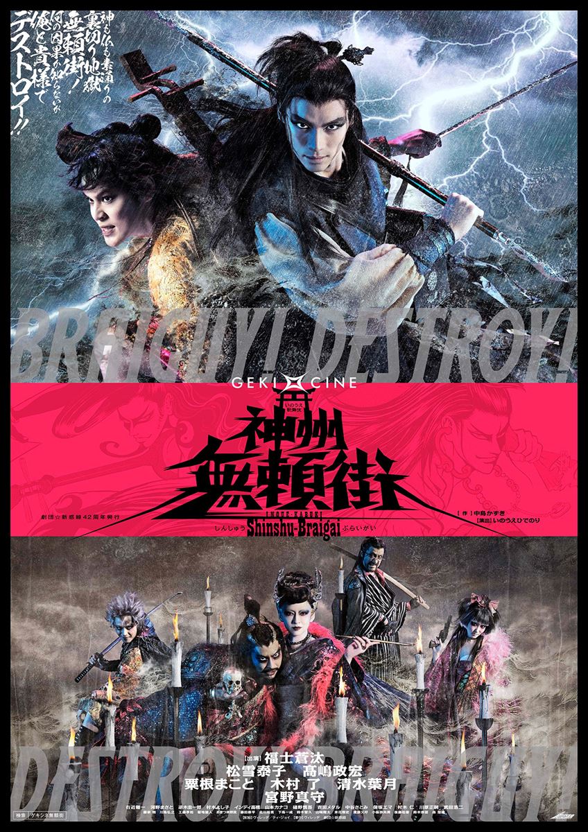 ゲキ×シネ》神州無頼街の作品情報・あらすじ・キャスト - ぴあ映画