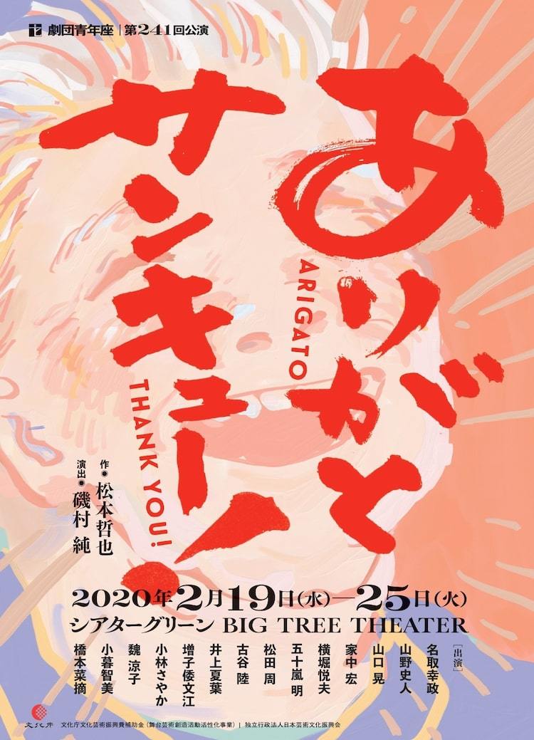 松本哲也が 日常の中にある信仰 描く 青年座 ありがとサンキュー ぴあエンタメ情報