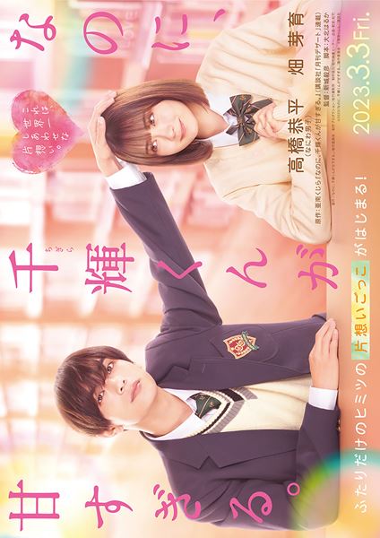 (C)2023「なのに、千輝くんが甘すぎる。」製作委員会 (C)亜南くじら/講談社