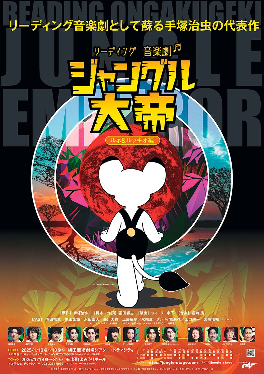 リーディング音楽劇として蘇る手塚治虫の『ジャングル大帝』ルネ