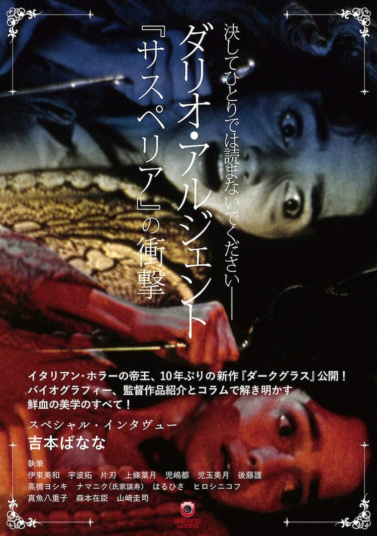 ダリオ・アルジェントが魅せる鮮血の美学とは、書籍「サスペリアの衝撃」発売 - ぴあ映画