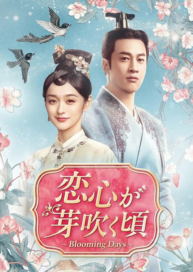 中国ドラマ「恋心が芽吹く頃」日本上陸、権力争いの渦中で芽生える夫婦