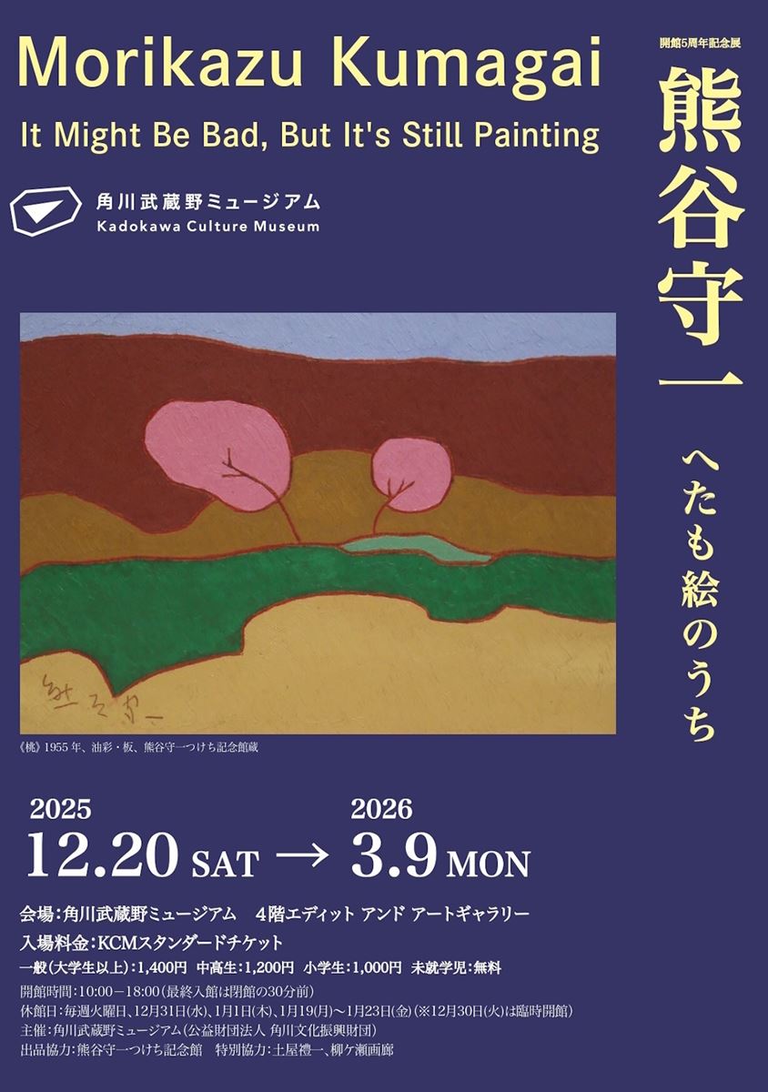 開館5周年記念展】熊谷守一 へたも絵のうち | ぴあエンタメ情報