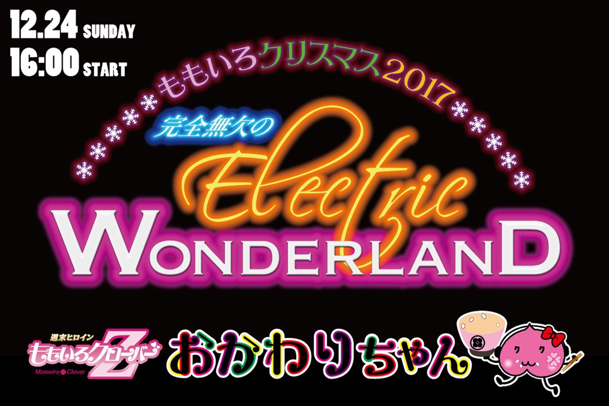 ももいろクローバーz ももいろクリスマス17 おかわりちゃん ぴあ