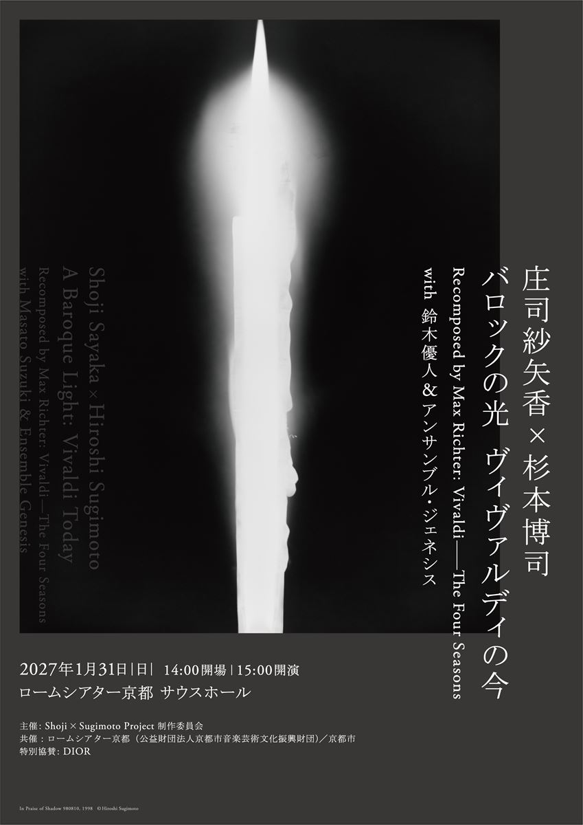 庄司紗矢香×杉本博司 バロックの光ヴィヴァルディの今 Recomposed by