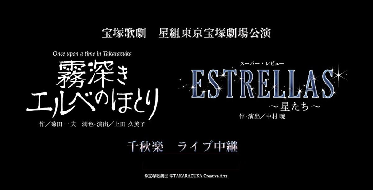 (C)宝塚歌劇団 (C)TAKARAZUKA Creative Arts