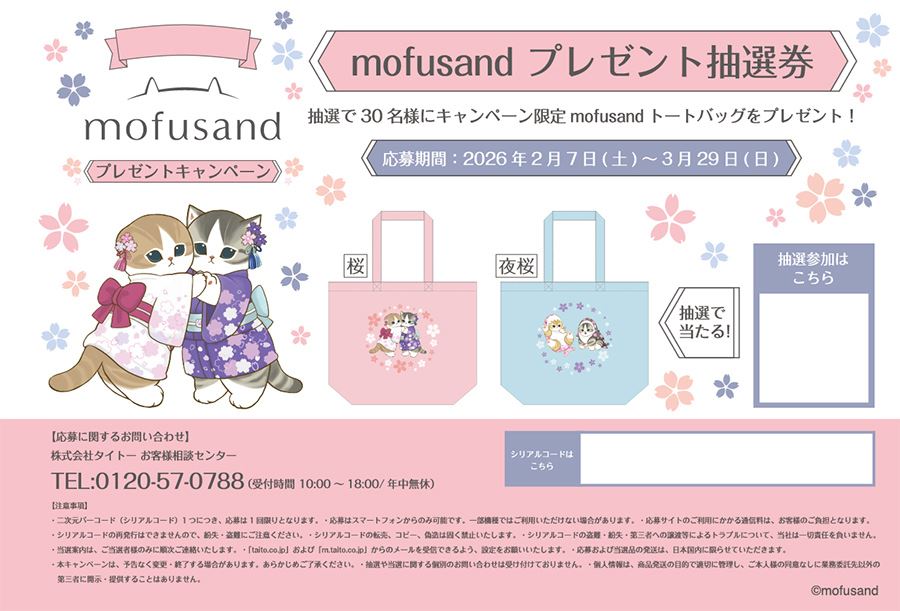 mofusand】ファン必見！タイトー限定きゅんが止まらない桜モチーフの
