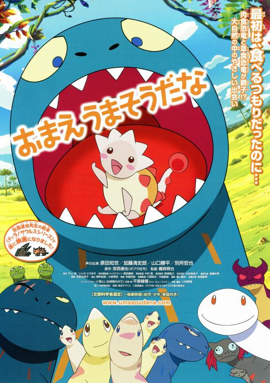 (C)宮西達也/ポプラ社・おまえうまそうだな製作委員会