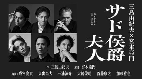 成宮寛貴主演|三島由紀夫×宮本亞門「サド侯爵夫人」(特典映像付き