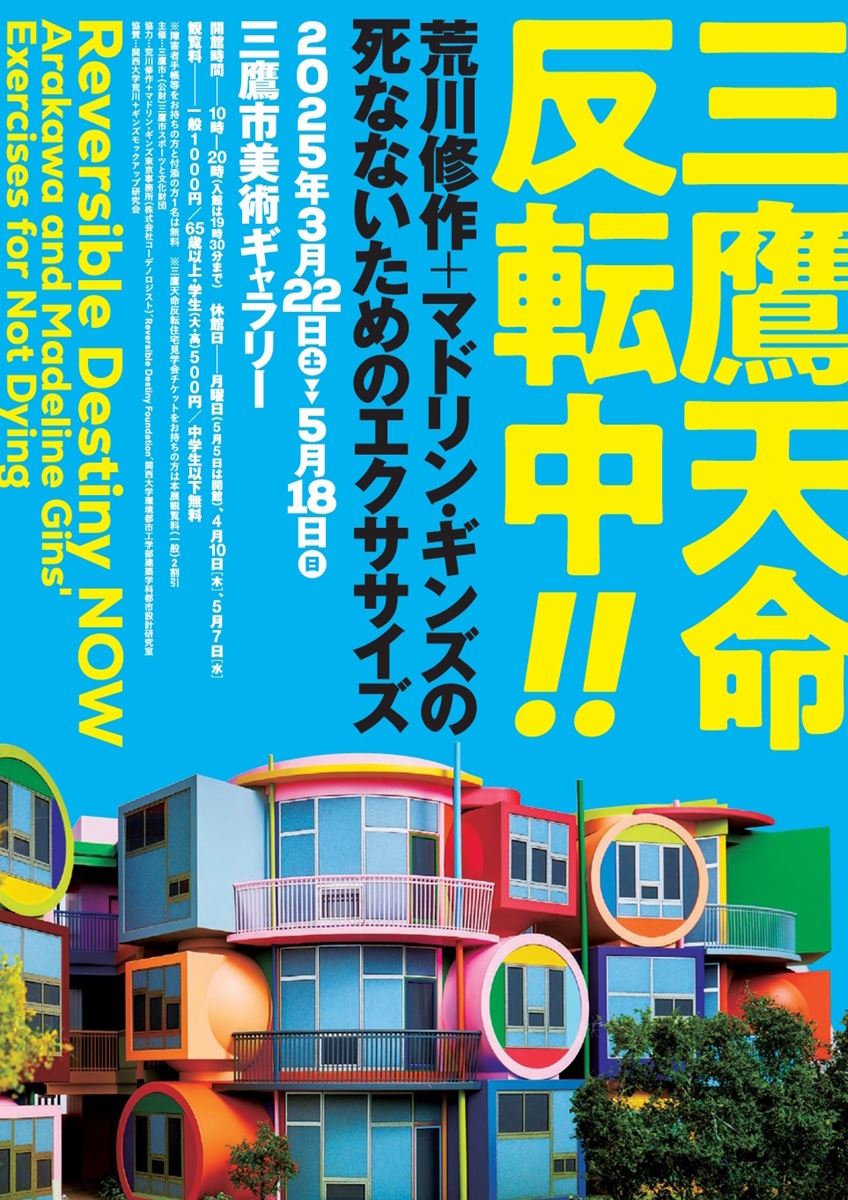 荒川修作　マドリン・ギンズBioscleave House Bioscleave House (Lifespan Extending Villa) | 荒川修作＋