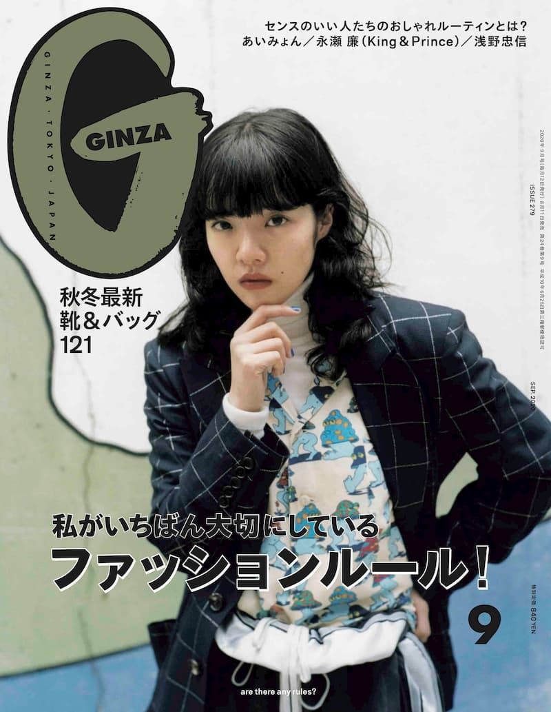 あいみょん「おへそを出すのが好き」 『GINZA』初登場で「おしゃれの方程式」語る | ぴあエンタメ情報